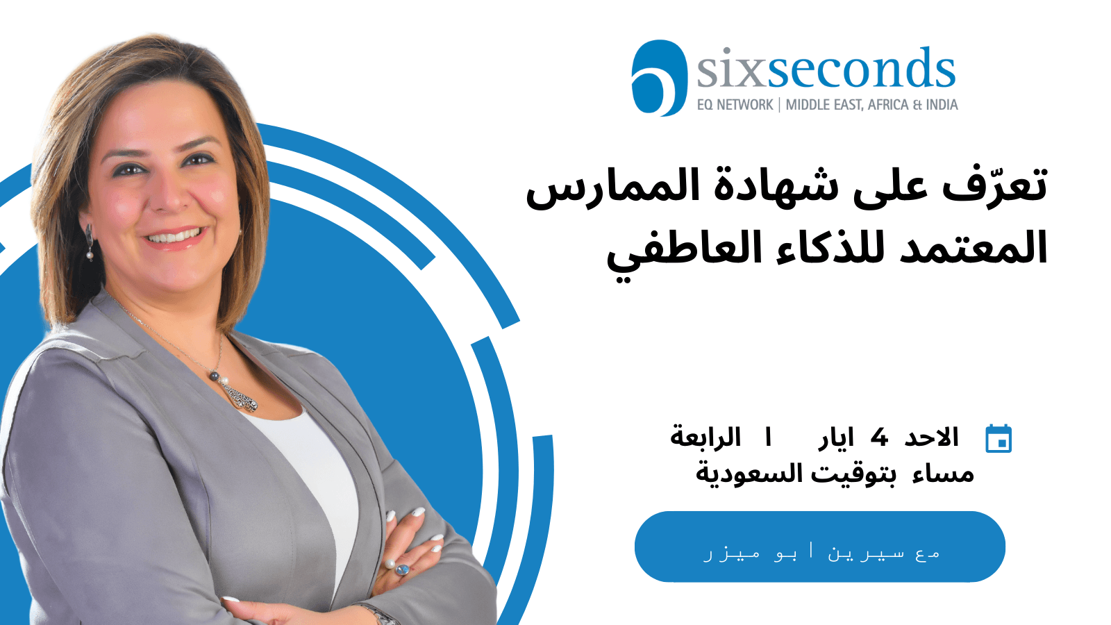 جلسة تعريفية: شهادة الممارس المعتمد للذكاء العاطفي